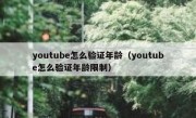 youtube怎么验证年龄（youtube怎么验证年龄限制）