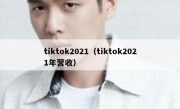tiktok2021（tiktok2021年营收）