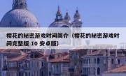 樱花的秘密游戏时间简介（樱花的秘密游戏时间完整版 10 安卓版）