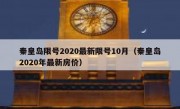 秦皇岛限号2020最新限号10月（秦皇岛2020年最新房价）