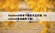 facebook安卓下载官方正式版（facebook安卓最新下载）