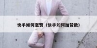 快手如何涨赞（快手如何加赞数）