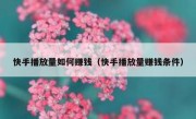 快手播放量如何赚钱（快手播放量赚钱条件）