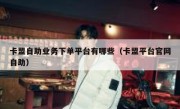 卡盟自助业务下单平台有哪些（卡盟平台官网自助）
