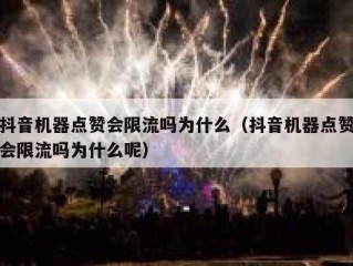 抖音机器点赞会限流吗为什么（抖音机器点赞会限流吗为什么呢）