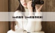 ins的推荐（ins的推荐机制）