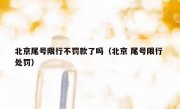 北京尾号限行不罚款了吗（北京 尾号限行 处罚）