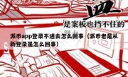 派币app登录不进去怎么回事（派币老是从新登录是怎么回事）