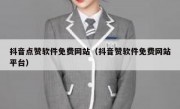 抖音点赞软件免费网站（抖音赞软件免费网站平台）