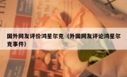 国外网友评价鸿星尔克（外国网友评论鸿星尔克事件）