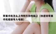 苹果手机怎么上传照片到电脑上（快速将苹果手机相册导入电脑）
