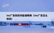 ins广告投放功能被限制（ins广告怎么投放）