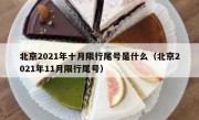 北京2021年十月限行尾号是什么（北京2021年11月限行尾号）