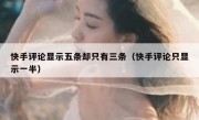 快手评论显示五条却只有三条（快手评论只显示一半）