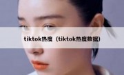 tiktok热度（tiktok热度数据）