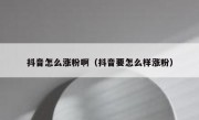 抖音怎么涨粉啊（抖音要怎么样涨粉）