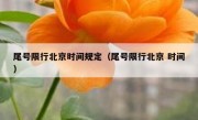 尾号限行北京时间规定（尾号限行北京 时间）