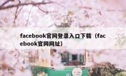 facebook官网登录入口下载（facebook官网网址）