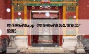 樱花密码锁app（樱花密码锁怎么恢复出厂设置）