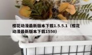 樱花动漫最新版本下载1.5.5.1（樱花动漫最新版本下载1550）