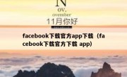 facebook下载官方app下载（facebook下载官方下载 app）