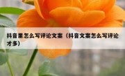 抖音里怎么写评论文案（抖音文案怎么写评论才多）