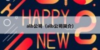 alb公司（alb公司简介）