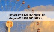 instagram怎么看自己的评论（instagram怎么查看自己的评论）