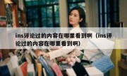 ins评论过的内容在哪里看到啊（ins评论过的内容在哪里看到啊）