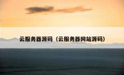 云服务器源码（云服务器网站源码）