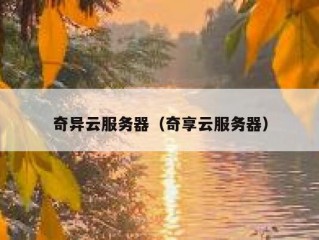奇异云服务器（奇享云服务器）