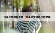 快手长赞神器下载（快手长赞神器下载安装）