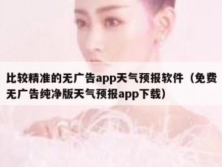 比较精准的无广告app天气预报软件（免费无广告纯净版天气预报app下载）