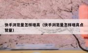 快手浏览量怎样增高（快手浏览量怎样增高点赞量）