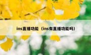ins直播功能（ins有直播功能吗）