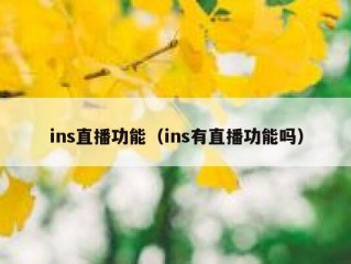 ins直播功能（ins有直播功能吗）