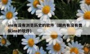 ins有没有浏览历史的软件（国内有没有类似ins的软件）
