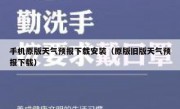 手机原版天气预报下载安装（原版旧版天气预报下载）