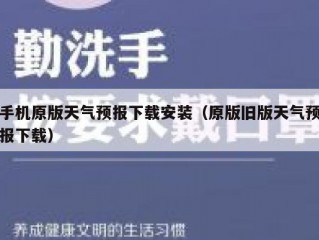 手机原版天气预报下载安装（原版旧版天气预报下载）