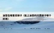 油管在哪里买梯子（能上油管的付费梯子哪个好用）