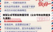 微信公众号粉丝数据分析（公众号粉丝数据多久更新）
