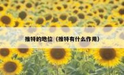 推特的地位（推特有什么作用）