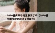 2020重庆限号规定取消了吗（2020重庆限号规定取消了吗现在）