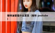 推特油管是什么意思（推特 youtube）