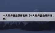 十大服务器品牌排名榜（十大服务器品牌排行榜）