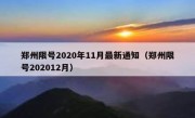 郑州限号2020年11月最新通知（郑州限号202012月）