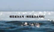 樱花是怎么写（樱花是怎么写的）