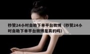 秒赞24小时自助下单平台微博（秒赞24小时自助下单平台微博是真的吗）