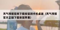 天气预报官网下载安装到手机桌面（天气预报官方正版下载安装苹果）