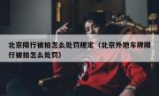 北京限行被拍怎么处罚规定（北京外地车牌限行被拍怎么处罚）